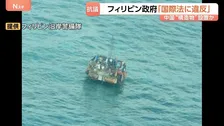 中国との新たな火種に…フィリピン政府が南シナ海の構造物について「国際法違反」抗議　約30平方メートルの構造物は中国の調査船が設置か　撤去求める