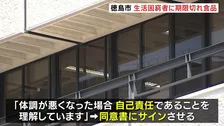 生活困窮者に賞味期限切れの備蓄食品を支給 “自己責任”同意書にサインも　徳島市