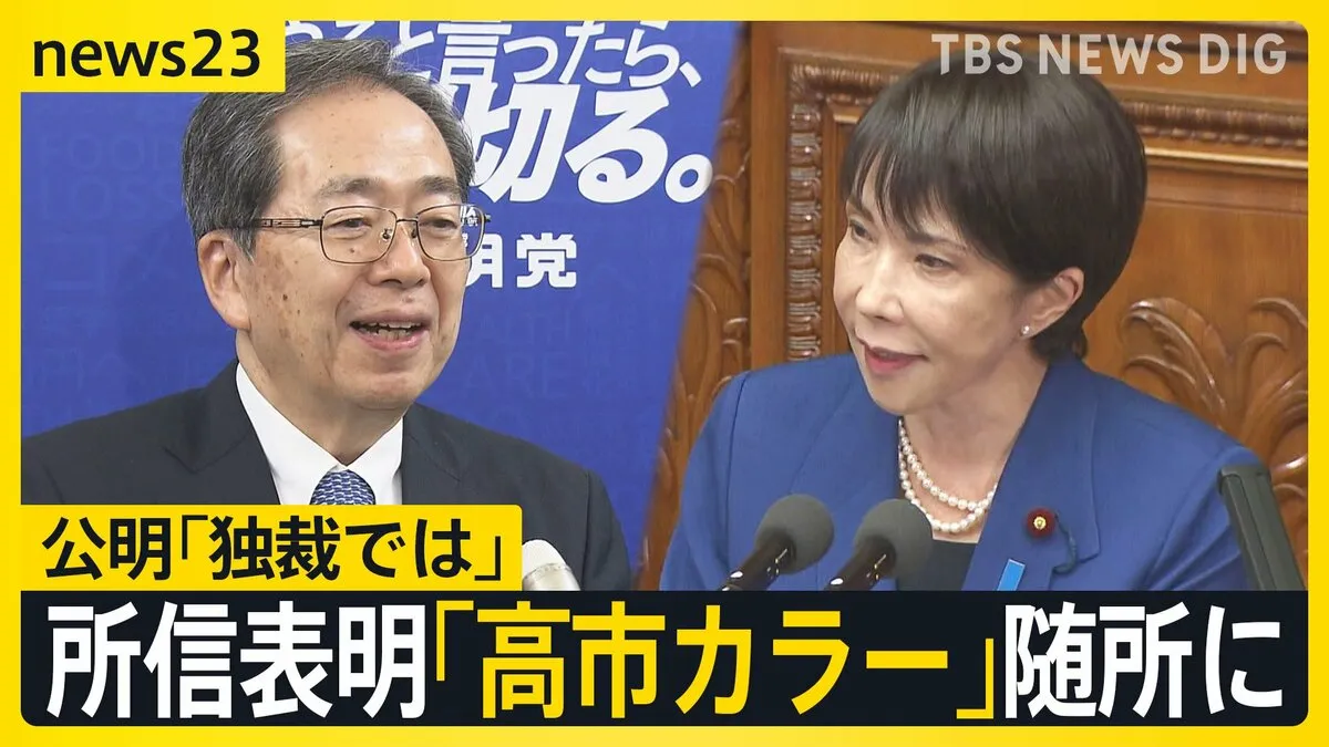 「絶対に諦めない決意をもって果敢に働く」高市総理が所信表明演説 “かつてのパートナー”公明党・斉藤代表は「独裁ではないか」【news23】