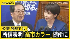 「絶対に諦めない決意をもって果敢に働く」高市総理が所信表明演説 “かつてのパートナー”公明党・斉藤代表は「独裁ではないか」【news23】