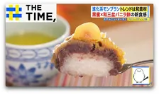 おはぎ・羊かん・醤油とも融合！新感覚“和素材”モンブラン続々【THE TIME,】 