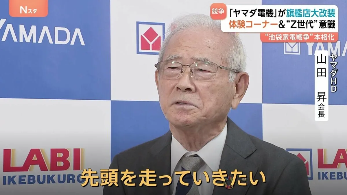 “池袋家電戦争”が激化「先頭を走りたい」ヤマダ電機が旗艦店リニューアルオープン　体験コーナー＆Z世代意識