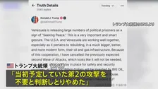 トランプ大統領 ベネズエラへの「2度目の攻撃しない」 米軍はカリブ海の公海上で制裁対象タンカー拿捕 5隻目