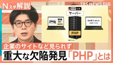 “PHPショック”高市総理のサイトも一時遮断…銀行や外食に影響広がる「重大な欠陥」とは？個人が注意すべきこと【Nスタ解説】