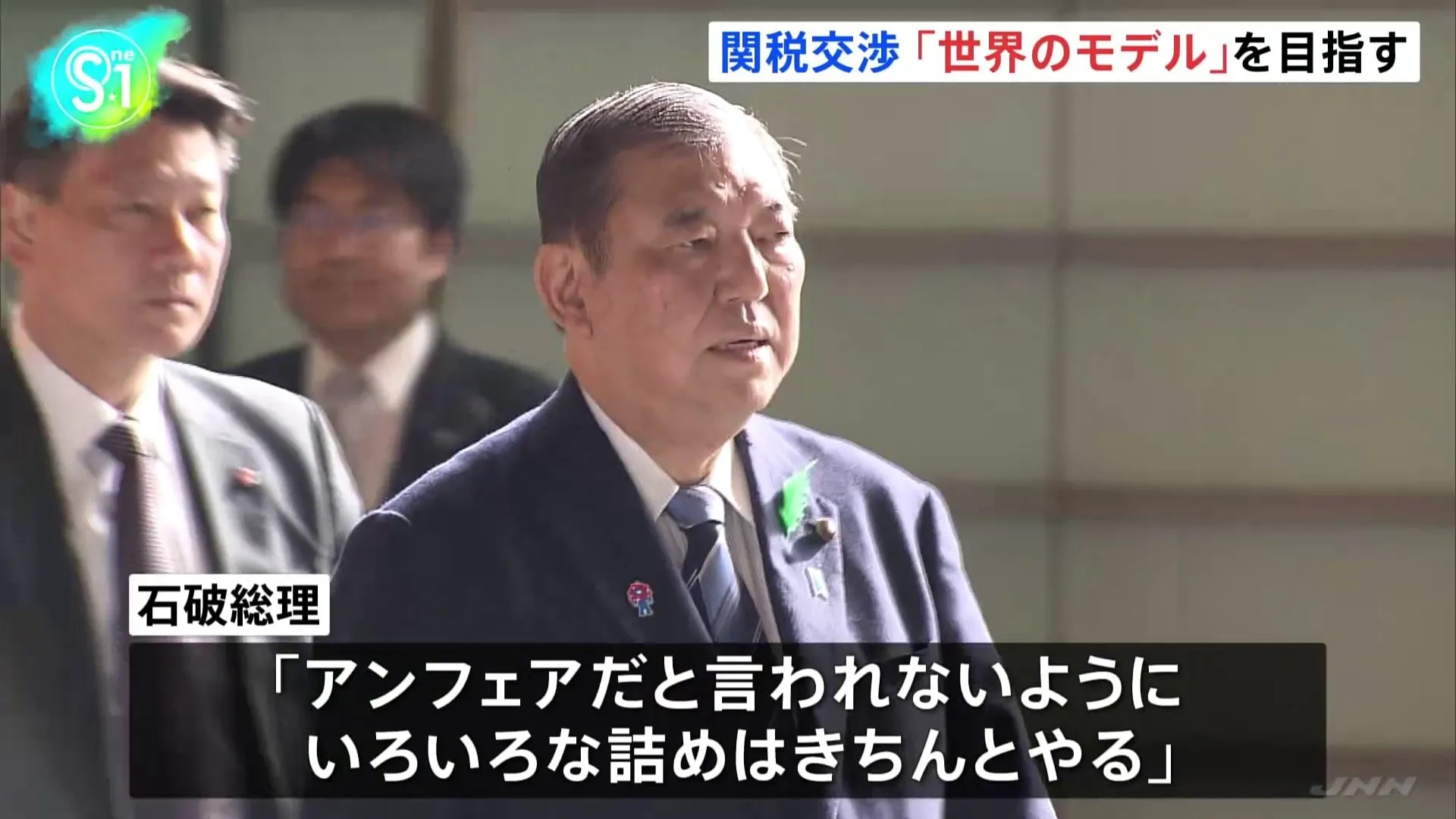 石破総理 対米関税交渉で「世界のモデルを目指す」　自動車の非関税障壁は緩和検討