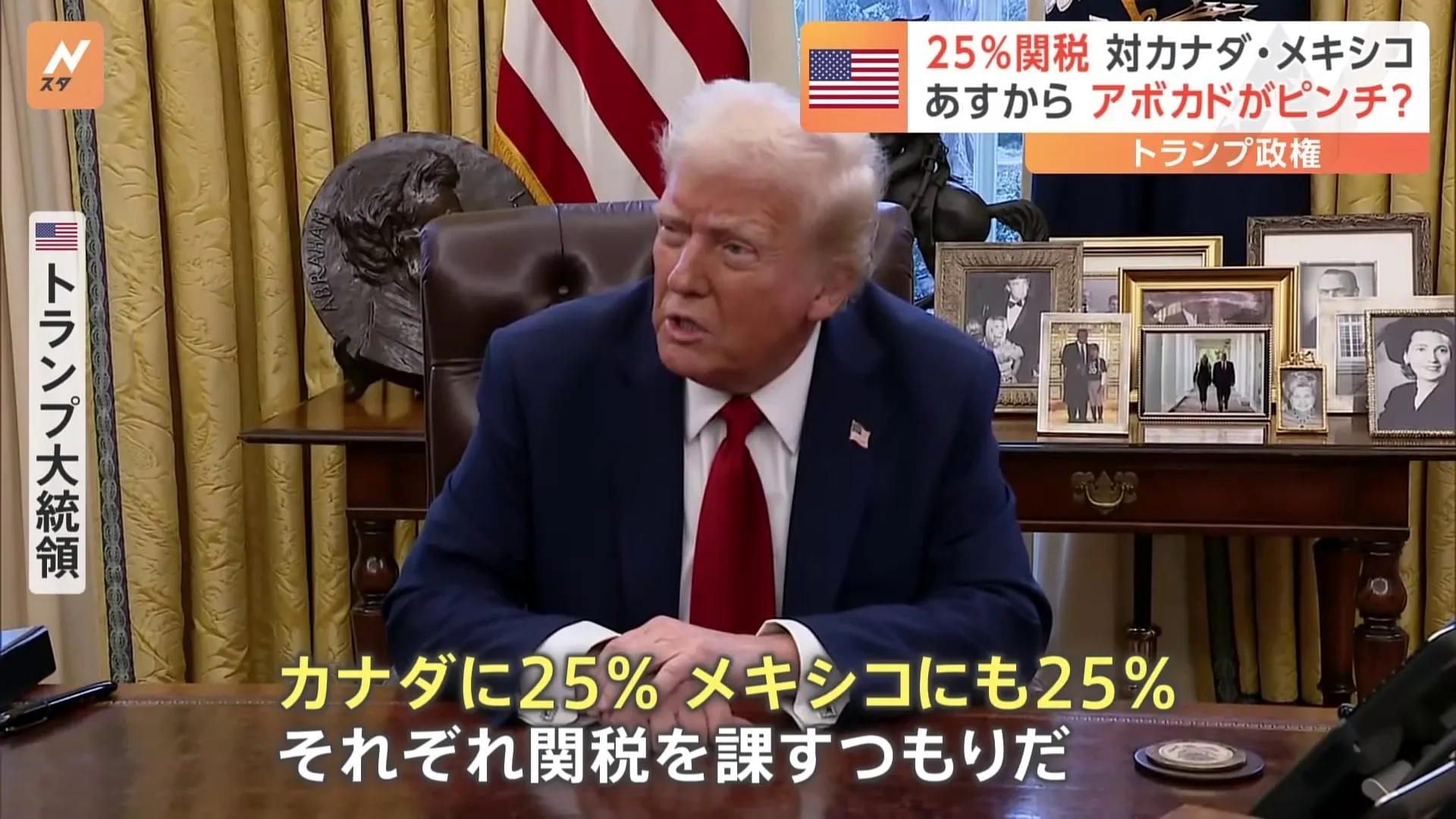 トランプ大統領がカナダとメキシコに“ギリギリの交渉”　アメリカの食卓にも直接影響も