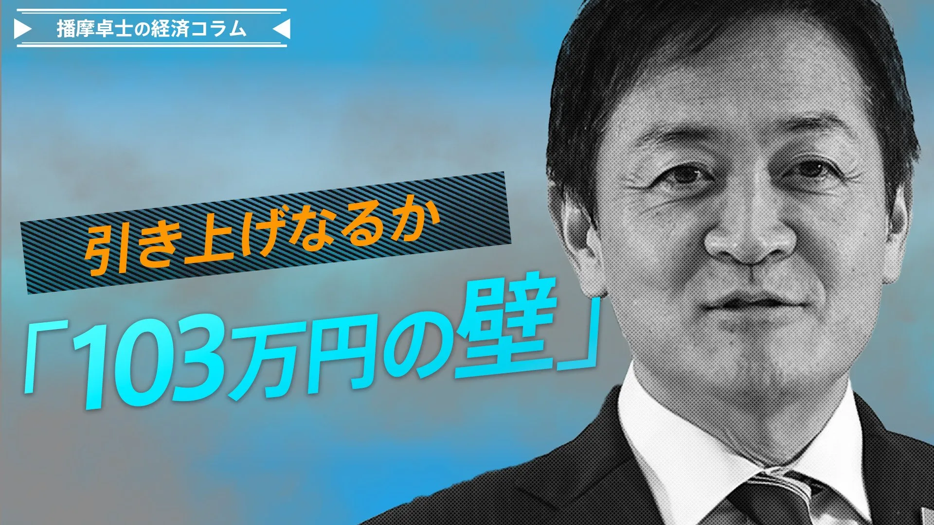 引き上げなるか、「103万円の壁」、具体案と財源を明示し選択肢を【播摩卓士の経済コラム】