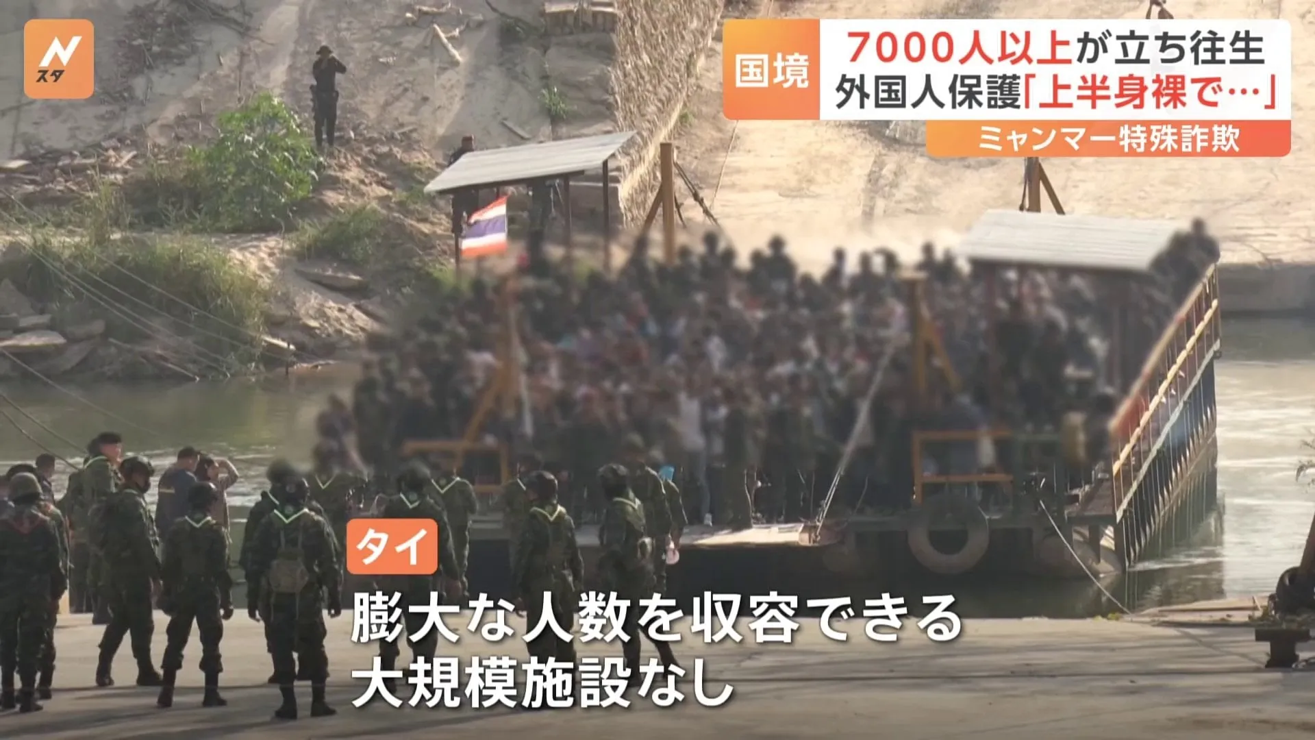 解放された外国人7000人以上が立ち往生　ミャンマー特殊詐欺拠点　川を渡って逃げてきた外国人ほぼ毎日保護も…タイ側に収容できる大規模施設なく