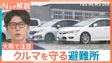 関東も大雨警戒…愛知・岐阜で線状降水帯が発生　水没から守る「車の避難所」民間連携で無料開放も【Nスタ解説】