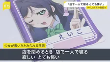 少女が書いたとみられるタイ語の日記「寂しい。とても怖い」店から見つかる　タイ人12歳少女マッサージ店違法労働事件