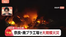 「黒煙が上がっている」廃棄プラスチックを扱う工場で火災 けが人なし　奈良市東部の山林広がるエリア