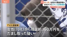 「指示役に好意あった」逮捕されたブラジル国籍の68歳女もかつて“ロマンス詐欺”被害に　軍人装い70代女性から350万円詐取か