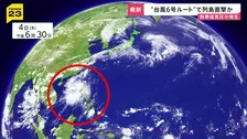 “台風6号ルート”で列島直撃か…熱帯低気圧が発生　レベル4“危険警報”…先月から運用開始の「新たな防災気象情報」どう対応？【news23】
