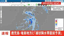 【速報】鹿児島県奄美地方に「線状降水帯直前予測」発表