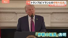 米イラン再協議どうなる？トランプ大統領が停戦延長を発表、対するイランは「交渉参加の見通しは一切ない」…仲介役パキスタンは両国に停戦順守呼びかけへ
