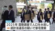 「ちゃんとしてほしい」富山市民から真相究明を求める声　市が国勢調査で人口水増しの疑い