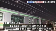 JR宇都宮線で架線が2か所断線し停電　始発から宇都宮線の久喜駅～小山駅間などで運転見合わせ　午前中は運転再開できない見込み