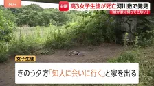 「娘が帰ってこない」高3女子生徒（17）を相模原市の河川敷で発見、死亡　知人男性（19）から事情聴く　神奈川【現場中継】