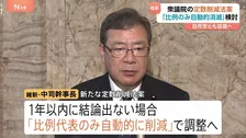 衆議院の定数削減法案　日本維新の会・中司幹事長「比例代表のみを自動的に削減」で党内調整へ