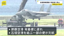 自衛隊戦闘機が那覇空港で動けなくなるトラブル　滑走路一時閉鎖で一部の便に欠航など影響