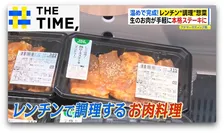 “生の魚や肉”を温めるだけ「レンチン惣菜」おいしさの秘密は“容器”にアリ【THE TIME,】 