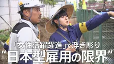 「女性活躍推進」が浮き彫りにする“日本型雇用の限界”と“女性優遇”のジレンマ　見えた人手不足の現場のリアル【東京都条例施行から1か月】
