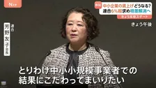 春闘きょう（30日）本格スタート　中小企業の賃上げ拡大が焦点　連合「6％以上」の賃上げ率を目標　男女賃金格差・長時間労働の是正を目指す