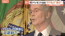 急速に進む円高　背景には米ベッセント長官「今や私が胴元」発言　その“思惑”は？