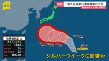 「台風25号」発生でシルバーウィーク“大荒れ”おそれ　欧州で熱波の死者2万5000人超…世界的な異常気象の背景に“スーパーエルニーニョ”【news23】