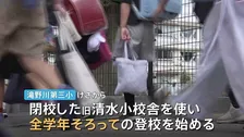 閉校校舎使い全学年で授業再開　6月火災で11人重軽傷　東京・北区滝野川第三小学校　児童はこれまで分散登校続けていた