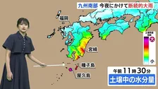 【土砂災害に警戒】鹿児島・屋久島町で危険度高い状態続く 台風や前線で九州南部は大雨 あす以降は本州付近も注意を