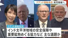 日米豪印「クアッド」首脳会合 11月に開催へ 実現すれば第2次トランプ政権で初 インド太平洋地域の安全保障などが主な議題か