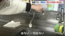 神奈川・箱根町　断水から一夜　水道の利用は再開されるも…再び断水の可能性　町は完全復旧を急ぐ