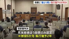 札幌ススキノ男性殺害　田村瑠奈被告の母親に1審よりも軽い懲役6か月、執行猶予2年の判決　死体損壊ほう助罪のみ認定　札幌高裁