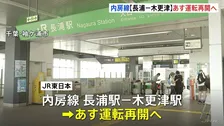 JR内房線 5日から長浦駅～木更津駅間で運転再開へ　台風25号による土砂崩れで見合わせ　姉ケ崎駅～長浦駅間は復旧まで3か月程度かかる見込み