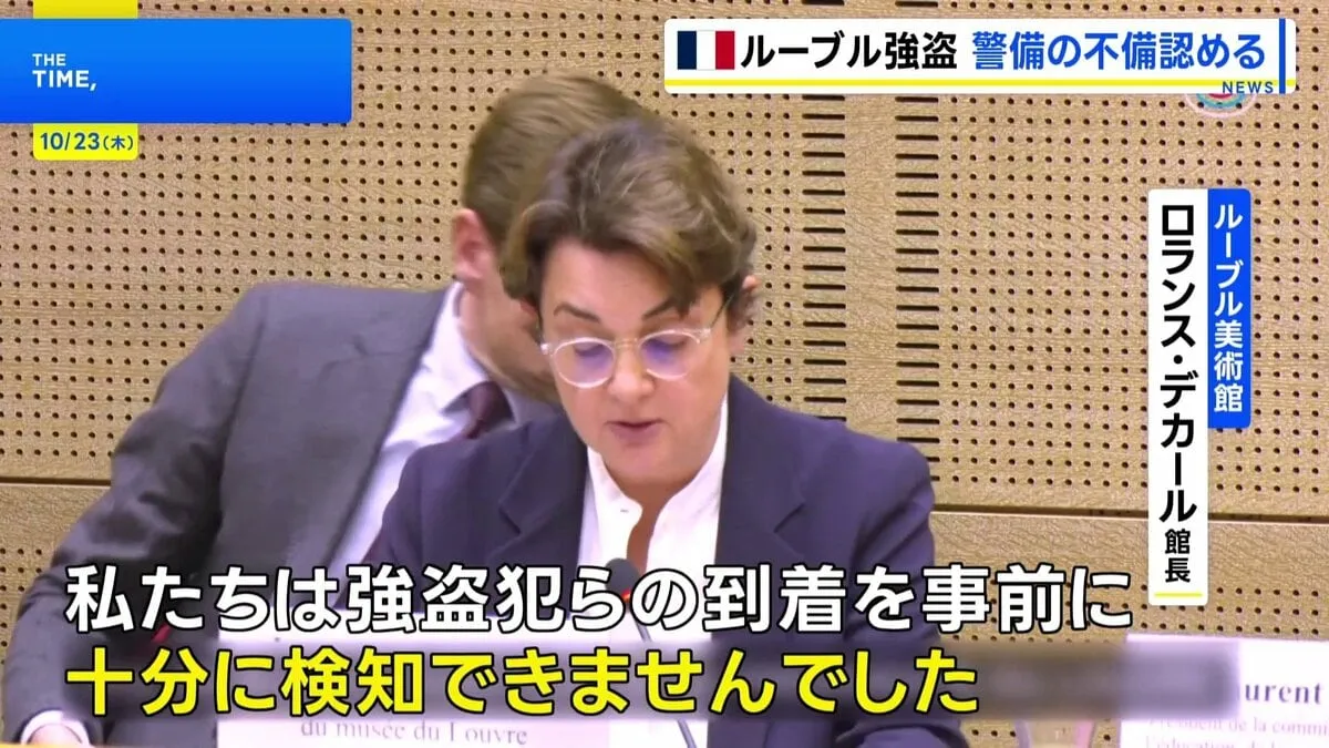 ルーブル美術館強盗被害　館長「事前に侵入を検知できなかった」警備体制の不備認める