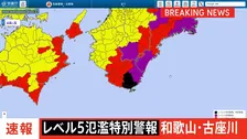 【速報】和歌山県の古座川にレベル5氾濫特別警報　ただちに命を守る行動を