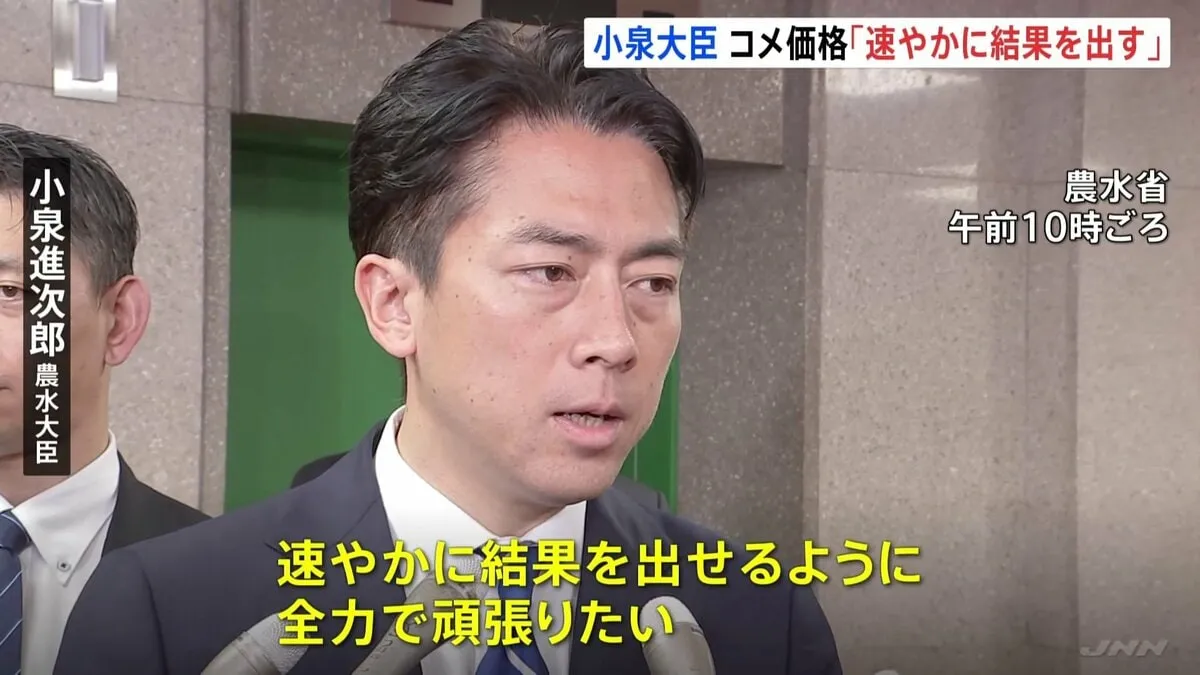 コメ価格「速やかに結果を出す」小泉進次郎農水大臣が早くも本格始動 “備蓄米入札を中止し随意契約を検討”