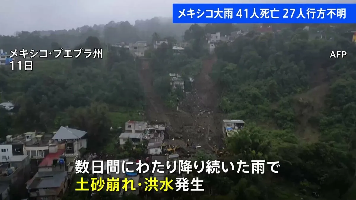 メキシコで数日間にわたり降り続いた雨で土砂崩れ・洪水、41人死亡・27人行方不明
