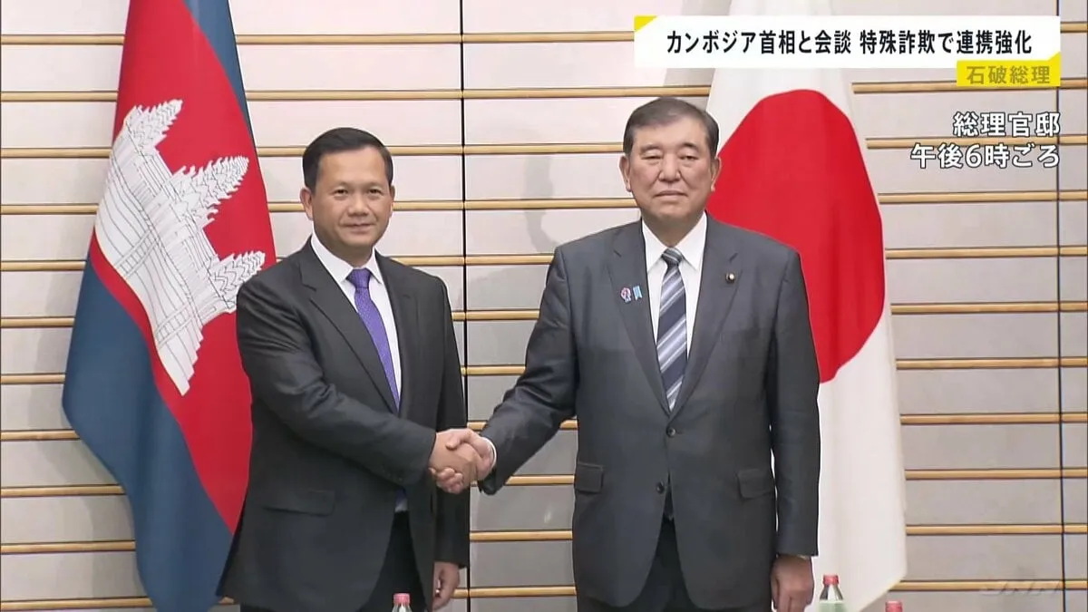 日本・カンボジア首脳会談 “特殊詐欺対策など越境課題への対処で連携強化”　石破総理 フン・マネット首相