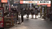 【警戒続く宇都宮市】クマ1頭捕獲うけ商店街には客足戻るも…「クマ街道」で見物客　あすは市内の小中学校で通常登校に　不安抱える保護者も【高柳アナ中継】