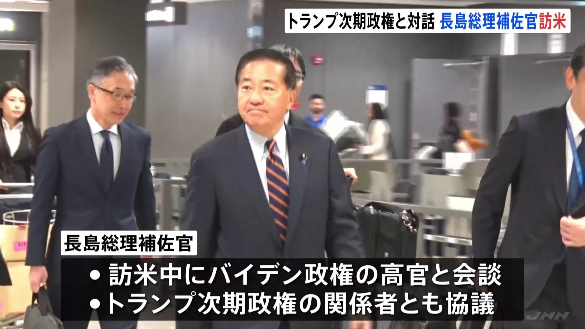 トランプ次期政権と協議　長島昭久総理補佐官が訪米「新しいトランプ政権の方向性を探る」