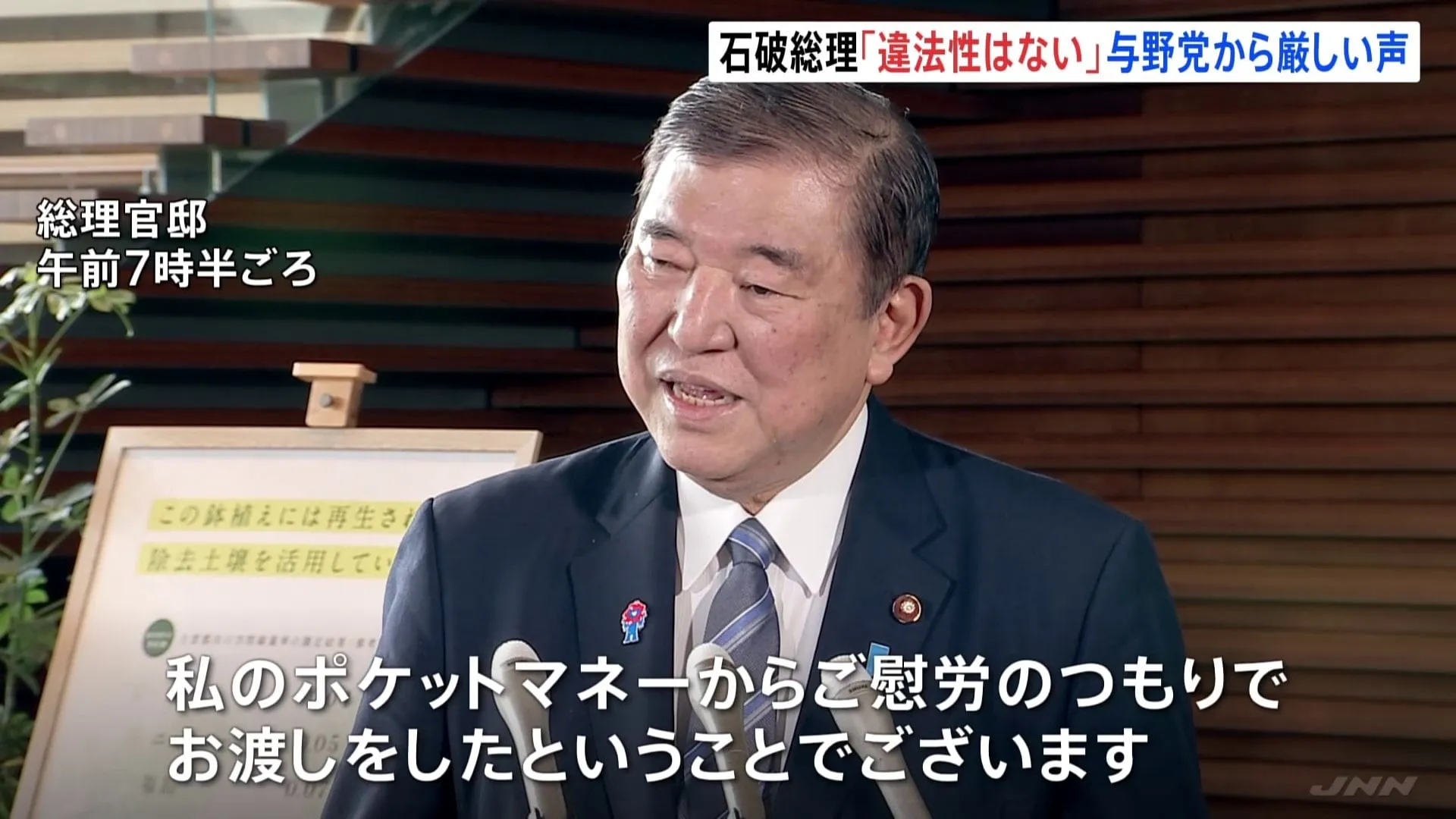 石破総理、あらためて「違法性はない」と主張も与野党から厳しい声「国民の感覚と大きくずれている」　商品券配布問題