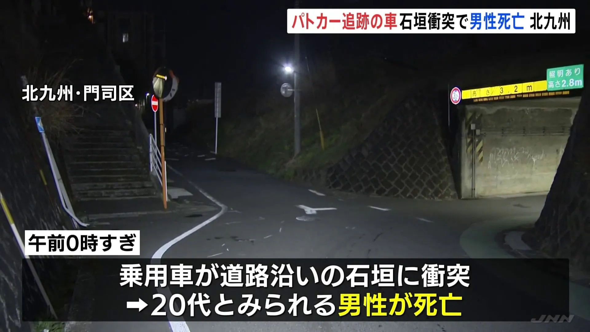 事故の直前までパトカーの追跡受けていた乗用車が石垣に衝突　男性1人死亡　北九州市