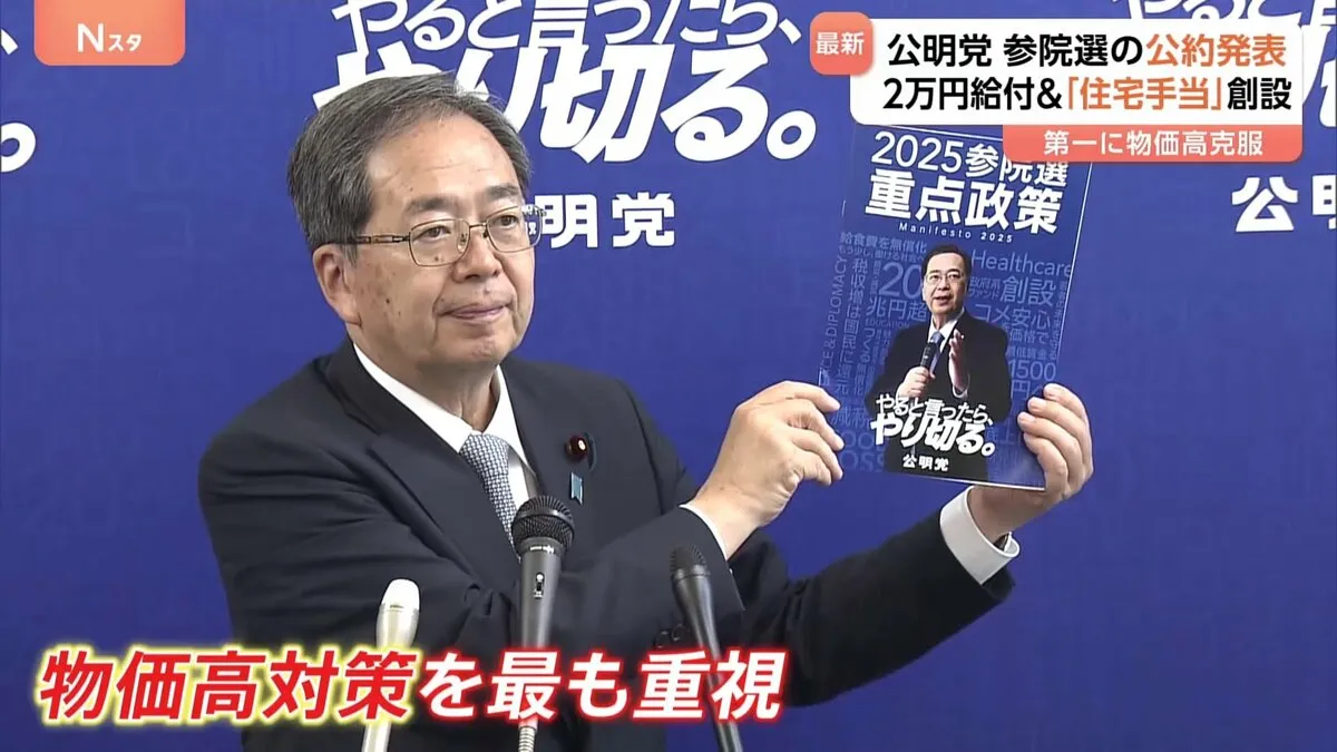 公明党 “子育て世帯の負担軽減へ扶養控除見直し”　参院選公約を発表　“2万円給付”実施　住宅手当も創設めざす
