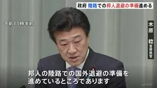 木原官房長官、イラン滞在の日本人について陸路での国外退避の準備進める　イスラエル滞在の日本人についても…、早ければきょうにも実施へ