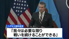 米国防長官　イラン攻撃「アメリカは圧倒的に勝利」　インド洋での軍艦を撃沈も発表