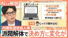“派閥なき”人事で高市総理「人事アンケート」の狙いは？総裁選見据え“ライバル”林総務大臣の去就も焦点に【Nスタ解説】