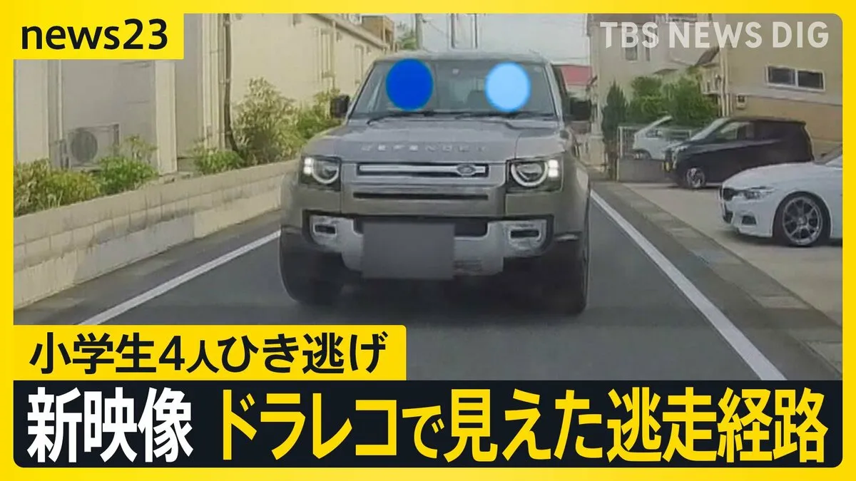 逃げた車を発見も…男2人は逃走中　小学生4人ひき逃げ　ドラレコ“新映像”で見えた逃走経路　右折・左折を繰り返し反対車線にはみ出す様子も【news23】