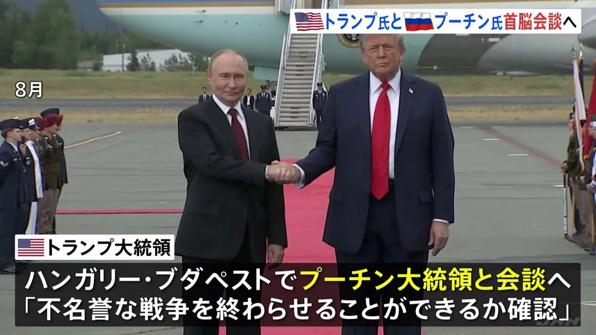 米ロ首脳会談 ハンガリーで開催へ　トランプ大統領“2週間以内に行われるだろう”